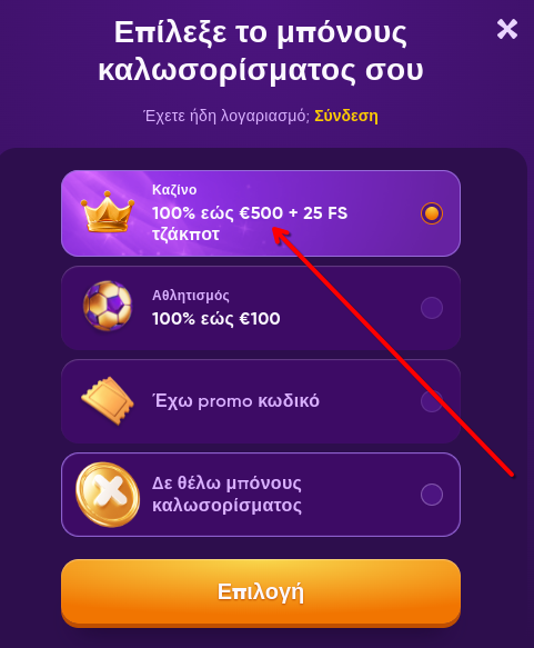 Εκεί λοιπόν επιλέξτε το bonus